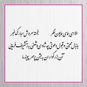 متن کارت عروسی 60